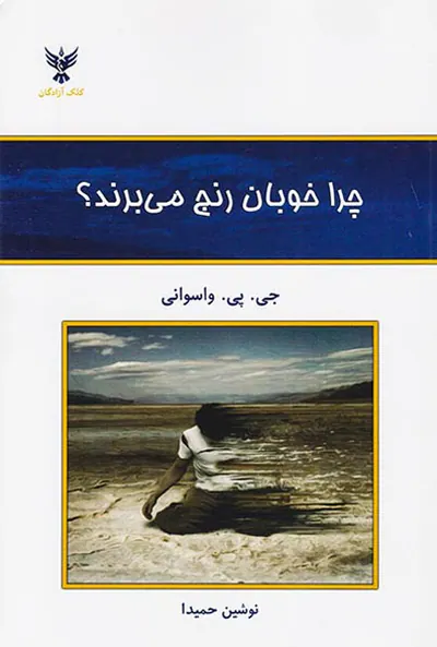 چرا خوبان رنج می برند