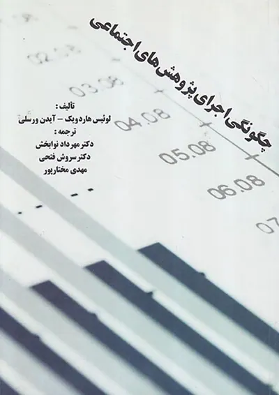 چگونگی اجرای پژوهش های اجتماعی