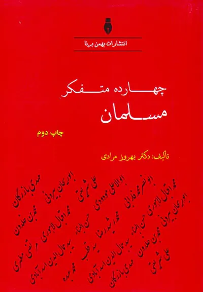 چهارده متفکر مسلمان