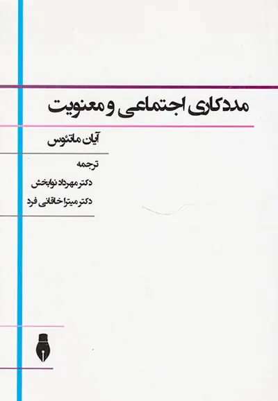مددکاری اجتماعی و معنویت