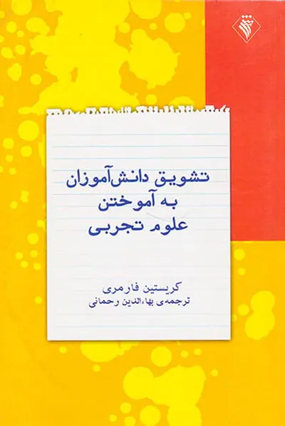 تشویق دانش آموزان به آموختن علوم تجربی