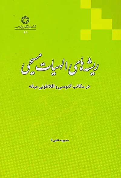 ریشه های الهیات مسیحی