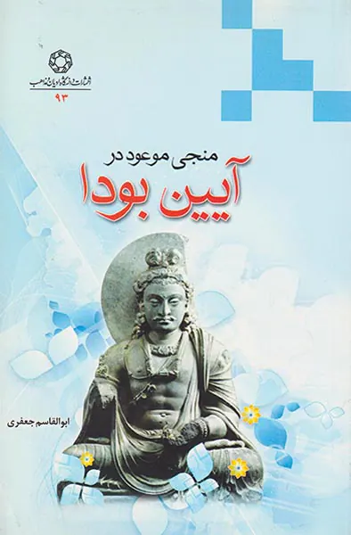 منجی موعود در آیین بودا