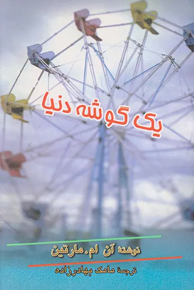 یک گوشه دنیا