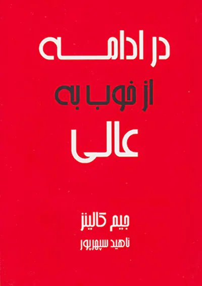 در ادامه از خوب به عالی