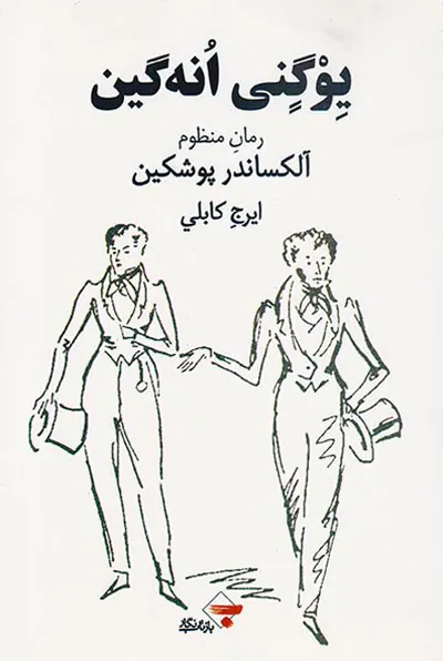 یوگنی انه گین