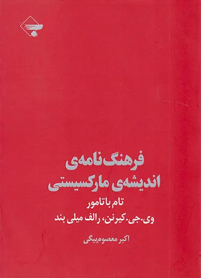 فرهنگ نامه ی اندیشه ی مارکسیستی