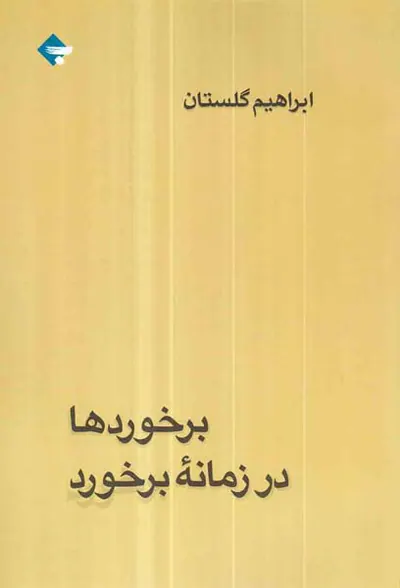 برخوردها در زمانه برخورد