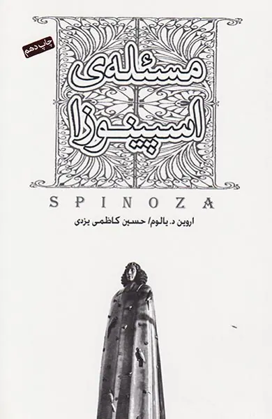 مسئله ی اسپینوزا
