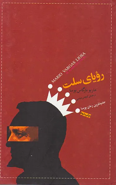 رویای سلت