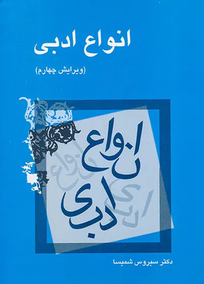 انواع ادبی