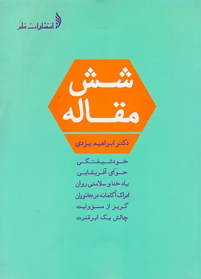 شش مقاله