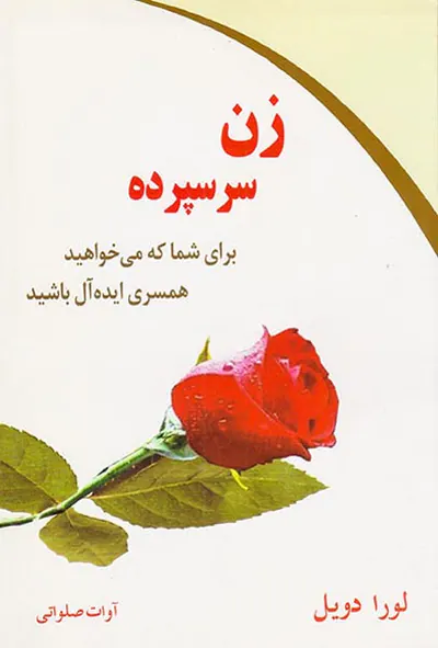زن سرسپرده