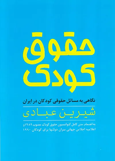 حقوق کودک
