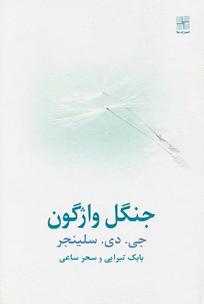 جنگل واژگون