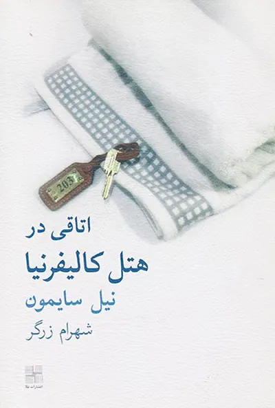 اتاقی در هتل کالیفرنیا