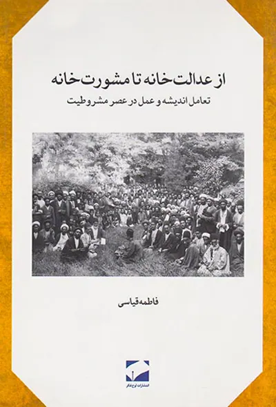 از عدالت خانه تا مشورت خانه_تعامل اندیشه و عمل در عصر مشروطیت