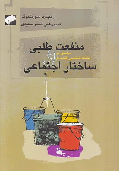 منفعت طلبی و ساختار اجتماعی