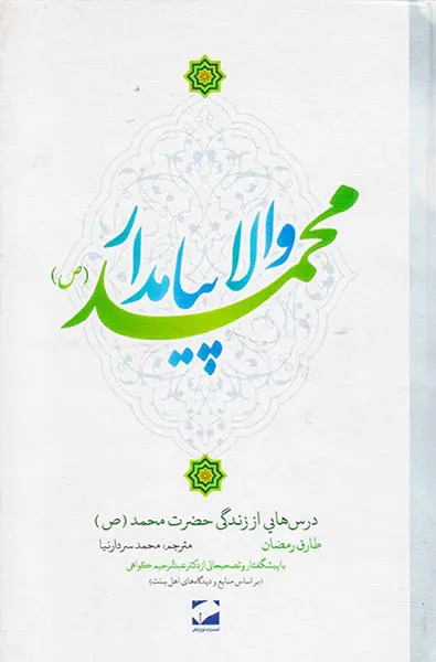 ولا پیامدار محمد درس هایی از زندگی حضرت محمد(ص)