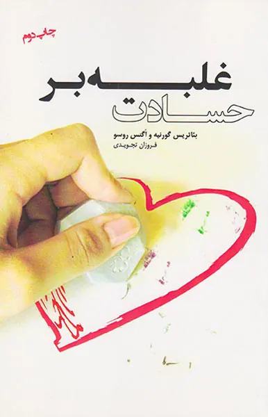 غلبه بر حسادت