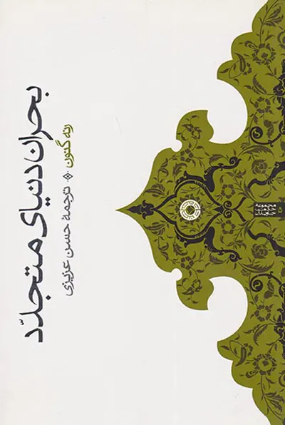 بحران دنیای متجدد
