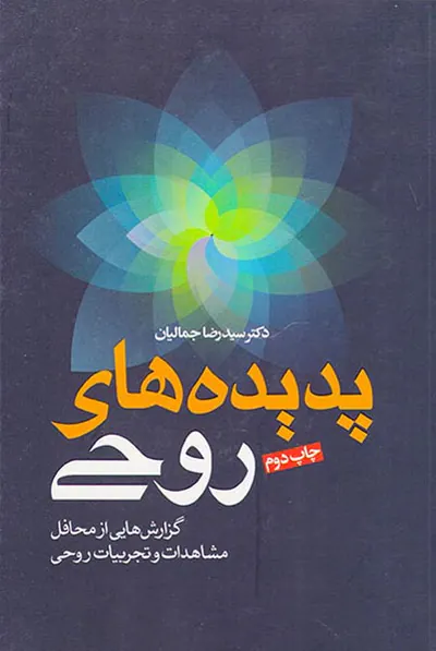پدیده های روحی