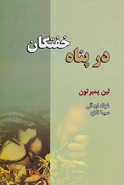 در پناه خفتگان
