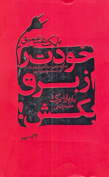 خودت را از برق بکش