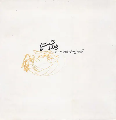 یادداشت ها(گزیده طرح های داریوش حسینی)