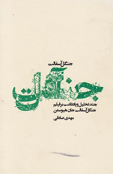 جنگل آسفالت(چند تحلیل و یادداشت بر فیلم جنگل آسفالت جان هیوستن)