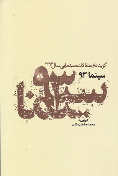 سینما93(گزیده ی مقالات سینمایی سال1393)