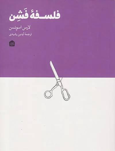 فلسفه فشن