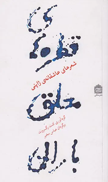قطره های معلق باران