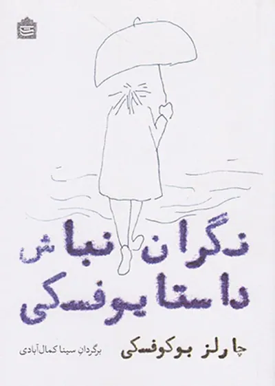 نگران نباش داستایوفسکی