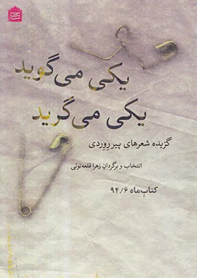 یکی می گوید یکی می گرید