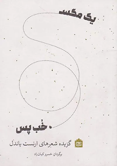 یک مگس خب پس