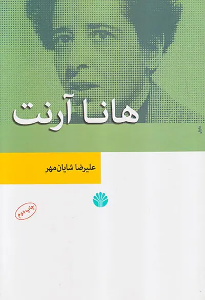 هانا آرنت