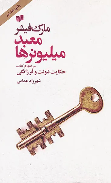 معبد میلیونرها