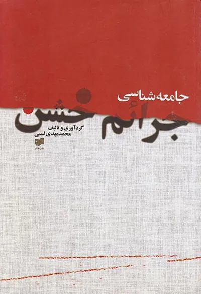 جامعه شناسی جرائم خشن
