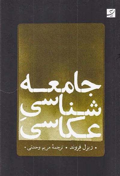 جامعه شناسی عکاسی