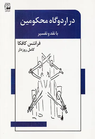 در اردوگاه محکومین