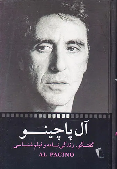 آل پاچینو_گفتگو زندگی نامه و فیلم شناسی