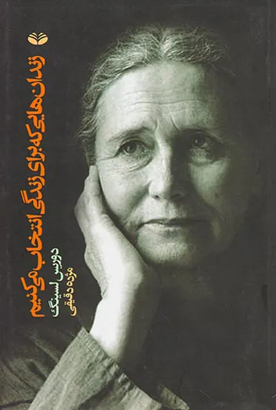 زندان هایی که برای زندگی انتخاب می کنیم
