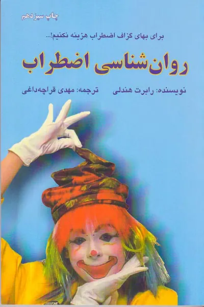 روان شناسی اضطراب