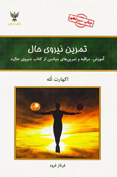 تمرین نیروی حال