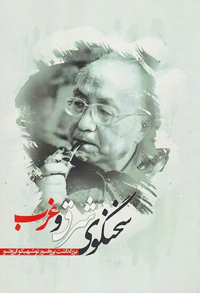 سخنگوی شرق و غرب