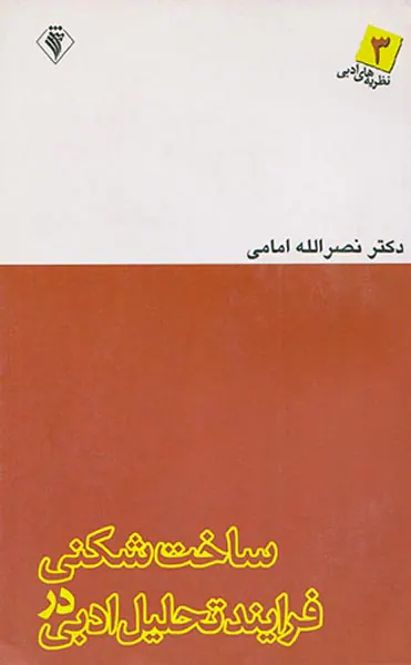 ساخت شکنی در فرایند تحلیل ادبی