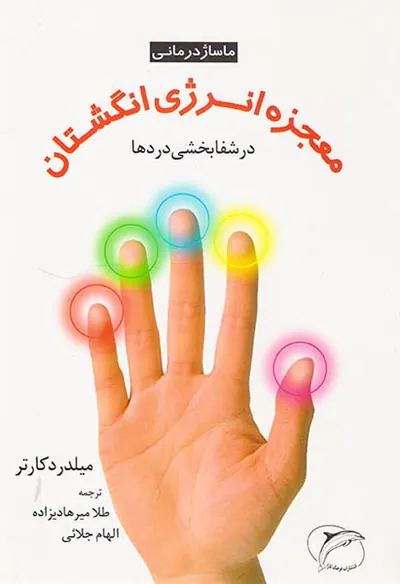 معجزه انرژی انگشتان در شفا بخشی دردها