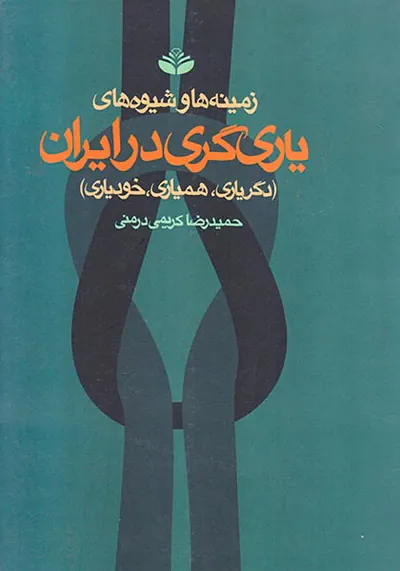 زمینه ها و شیوه های یاری گری در ایران
