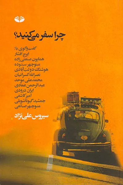 چرا سفر می کنید